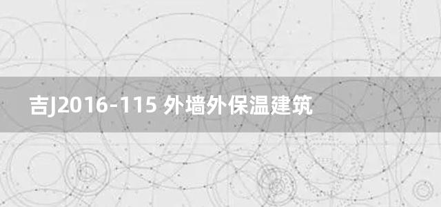 吉J2016-115 外墙外保温建筑构造图集